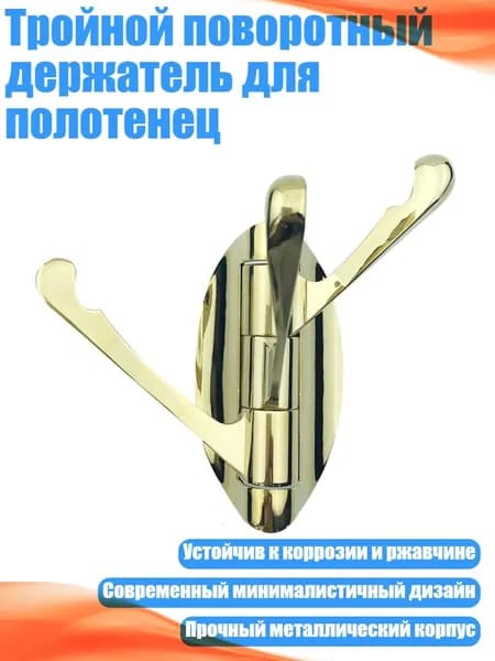 Тройной поворотный держатель для полотенец, - Золото
