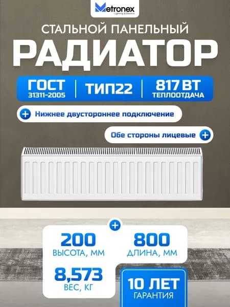Панельный стальной радиатор Metronex, тип 22 - 200х800 мм с нижним подключением