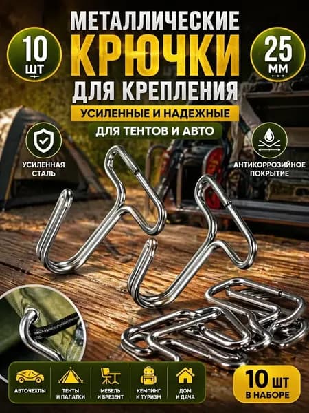 Металлические крючки для крепления 10 шт, усиленные 25 мм, для тента и автотентов, крепления для чехлов авто и мебели