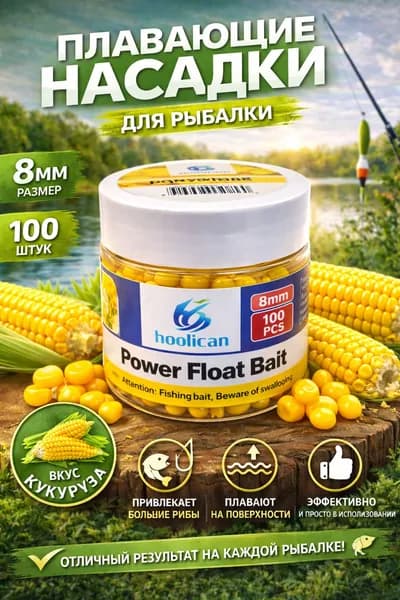 Плавающие шарики для рыбалки "Кукуруза" 8 мм 100 шт, насадка pop up на карпа карася, приманка