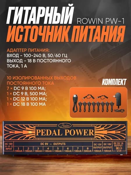 Блок питания для педалей гитарных эффектов