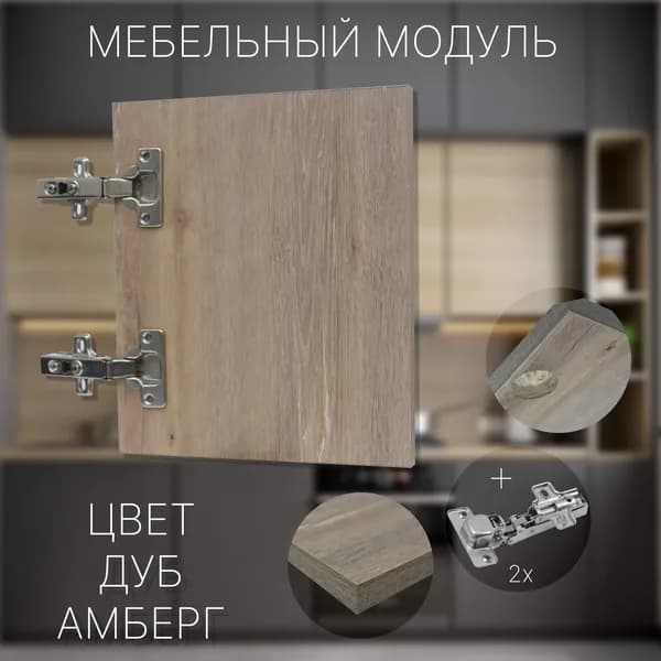 Фасад Мебельный выс.370 х шир.340 мм Цвет Дуб Амберг
