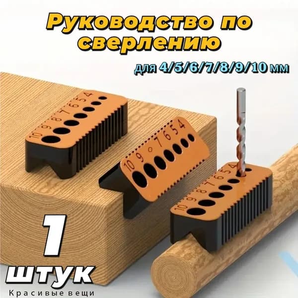 Направляющая для сверла, локатор для сверления от 4 до 10 мм