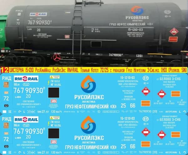 2Д-Декаль Цистерна 15-1210 РузХимМаш РусОйлЭкс RM-Rail, Серый котёл № 72 с рубашкой, Груз Нефтехимический; Эпоха V, З-Сиб.ж.д.; Масштаб H0, 1:87. Блок№12