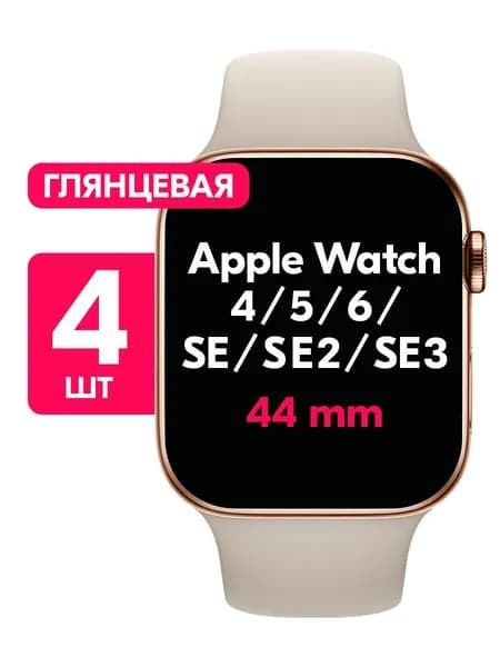 Гидрогелевая пленка для Apple Watch Series 4, 5, 6, SE, SE 2, SE 3 44mm / Глянцевая защитная пленка на Эпл Вотч 4, 5, 6, СЕ, СЕ 2, СЕ 3 44мм / Комплект 4 шт.