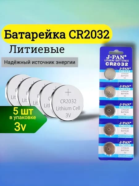 J.pan Батарейка CR2032, Li (литиевый) тип, 200 мА•ч, 3 В, 5 шт