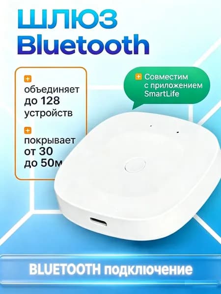 Шлюз для умного дома Tuya / Smart life: Bluetooth