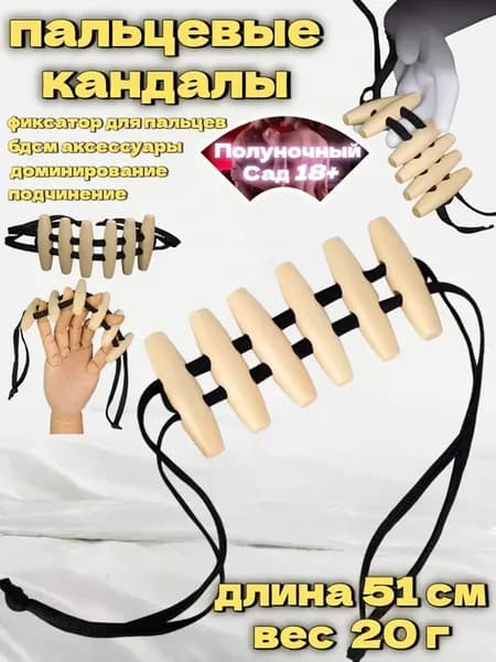 Деревянные пальцевые кандалы для BDSM-игр фиксация пальцев