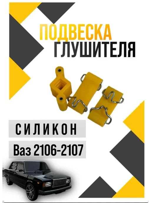 Подушки подвески глушителя 2106-2107
