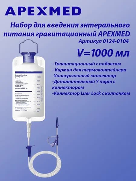 Набор для введения энтерального питания APEXMED гравитационный с мешком, объем 1000мл, артикул 0124-01-04