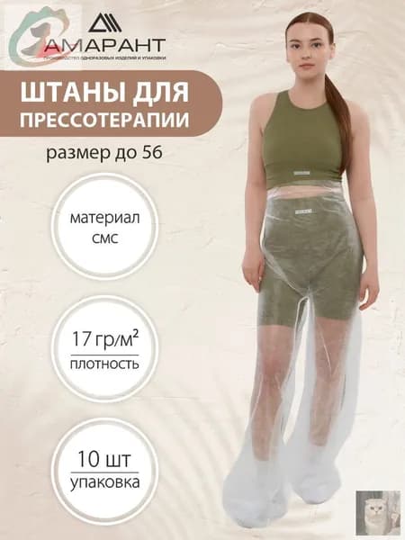 Штаны для прессотерапии, одноразовые,10 шт