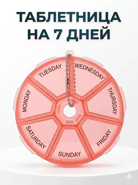 Таблетница органайзер для таблеток на 7 дней (неделю), круглая компактная, с брелком (Арбузный красный)