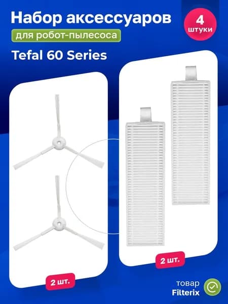 Комплект аксессуаров - фильтры и боковые щётки для робота-пылесоса Tefal 60 Serie