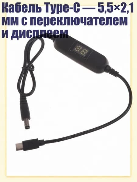 Кабель Type-C 5,5 2,1 мм с переключателем и дисплеем
