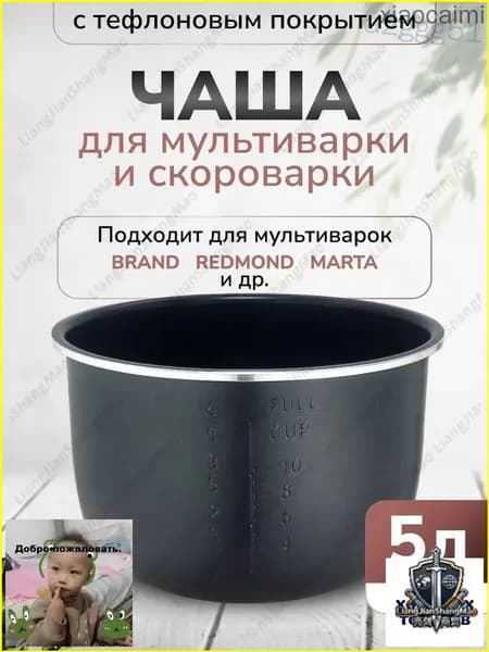 Чаша для мультиварки 5л высота 136см (Черная)
