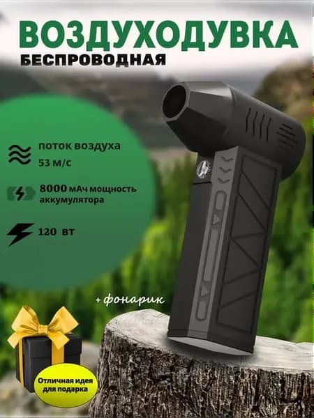 Воздуходувка аккумуляторная