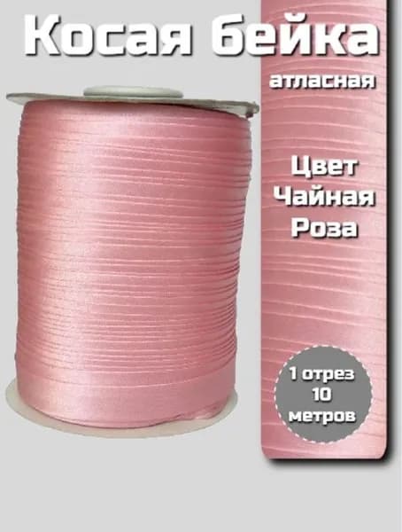 Косая бейка атласная 15 мм 10 м (5089) Чайная роза