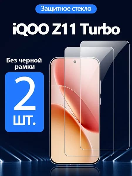 2 шт. Защитное стекло на Vivo iQOO Z11 Turbo(Виво айкью Z11 Турбо), Антивзрывная защита+Ударопрочность+Антицарапины.