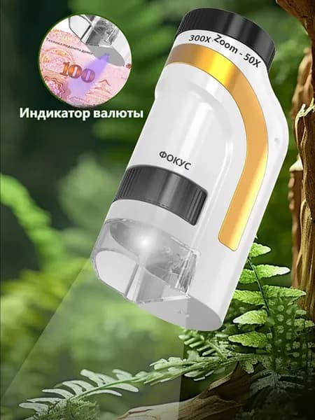 Микроскоп карманный детский, 50-300х
