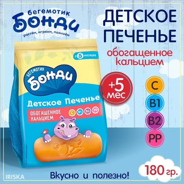 Бегемотик Бонди Печенье, обогащенное кальцием, 180 г
