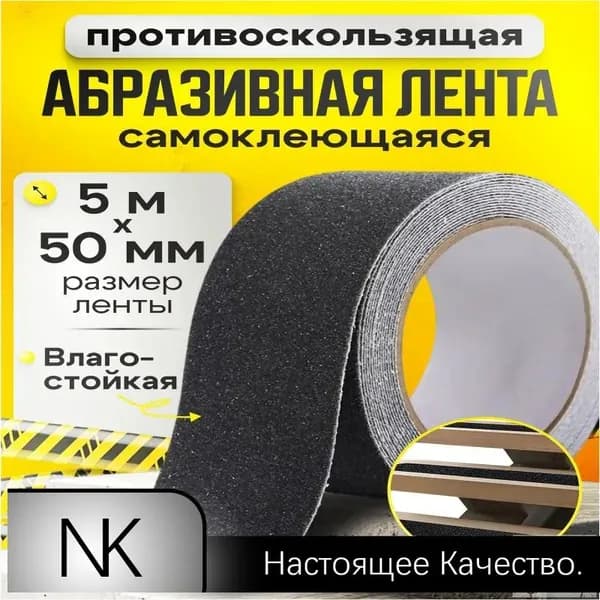 Противоскользящая лента 50 мм 5 м, 1 шт