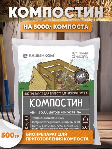 Компостин биопрепарат для приготовления компоста ОЖЗ (500гр)