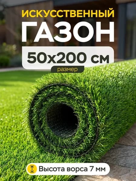 Газон 50x200 искусственный уличный трава