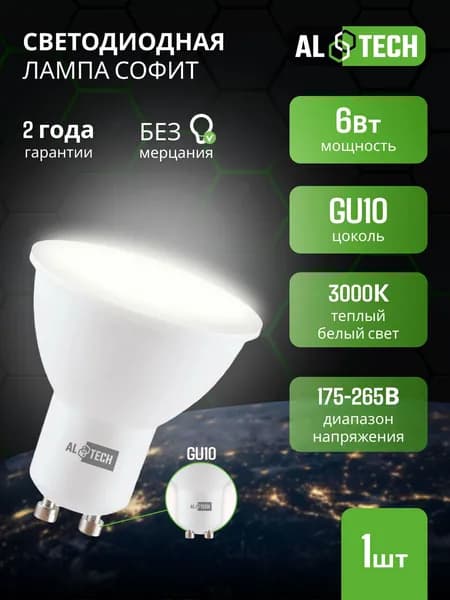 Лампочка светодиодная GU10, LED MR16-6W-830, 6 Вт софит, теплый белый свет 3000K, ALTECH 1 шт