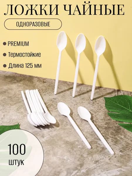 Ложки чайные одноразовые пластиковые 125 мм (100 шт) белые