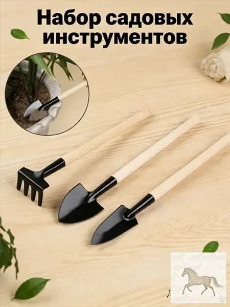 Набор садовых инструментов