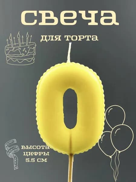 Свечи для торта цифра 0, 5.5 см, 1 шт