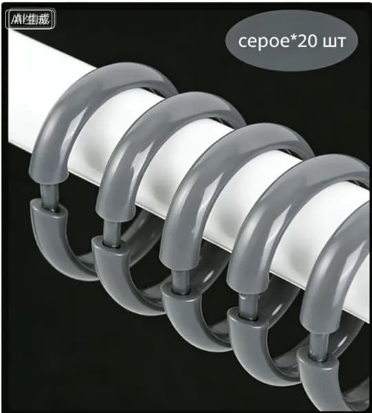 Кольца для шторки в ванной 20 шт