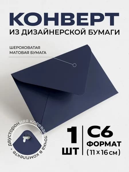 Конверт С6 (11.4х16.2см) бумажный цветной с треугольным клапаном Премиум 1шт., плотный 120г/м2, без надписей. Для писем, сертификатов, приглашений, открыток, денег. Цвет: темно-синий