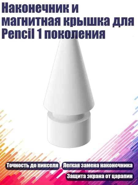 Наконечник и магнитная крышка для Pencil 1 поколения, Перо