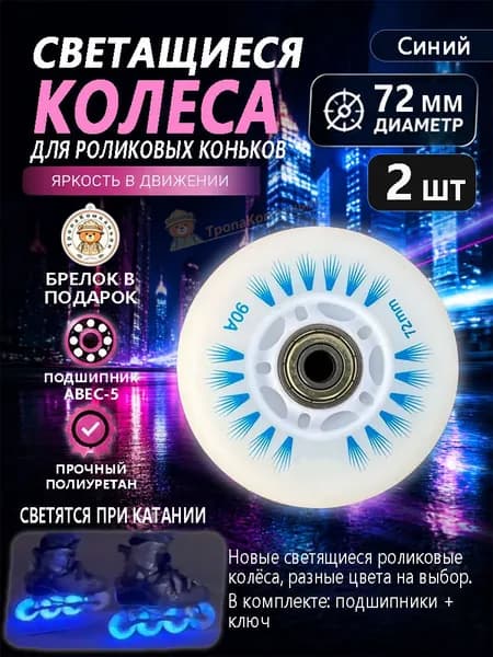 Колёса светящиеся для роликов 72 мм синие, полиуретан, для комфортного катания по городским улицам