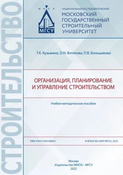 Организация, планирование и управление строительством | П. В. Большакова, Кузьмина Татьяна Константиновна | Электронная книга