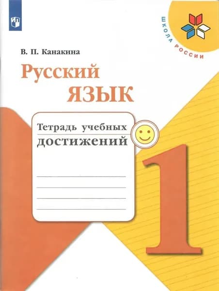 Канакина В. П. Русский язык "Школа России" 1 кл. Тетрадь учебных достижений "ПРОСВЕЩЕНИЕ"
