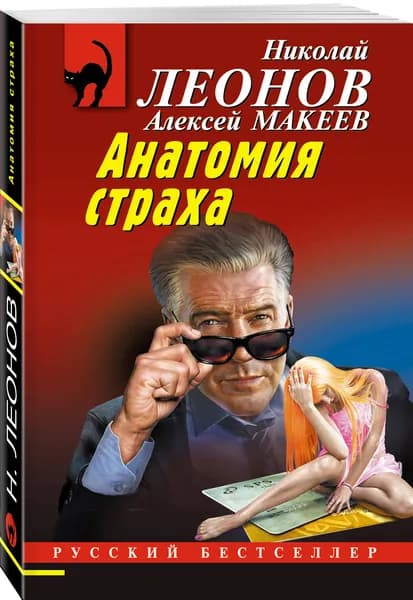Анатомия страха | Леонов Николай Иванович, Макеев Алексей Викторович