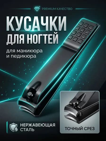 Кусачки для ногтей, щипчики для ногтей