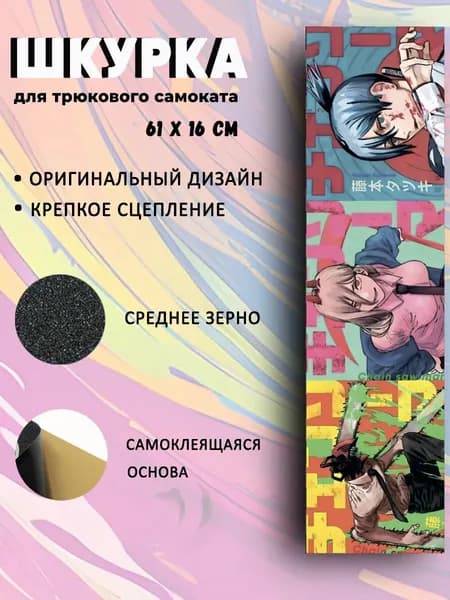 Шкурка для трюкового самоката Chainsaw man