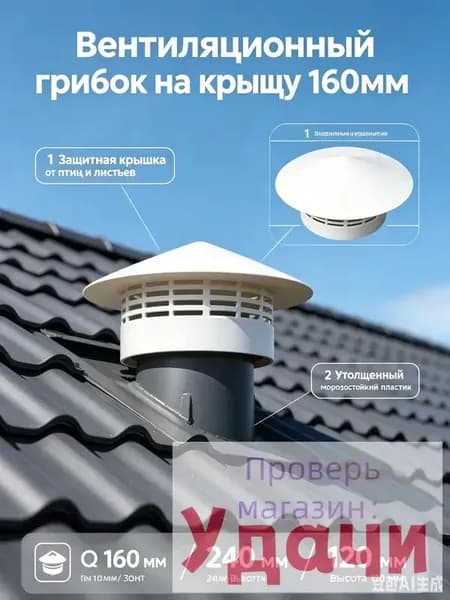 Колпак на вентиляционную трубу 160 мм, белый-вент-пвх, уличный вытяжной вентиляционный зонт на крышу