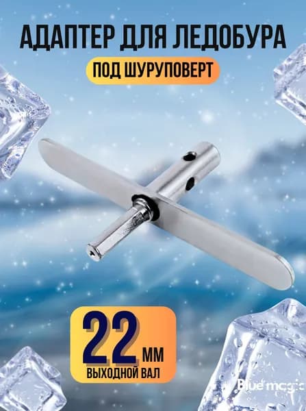 Адаптер для ледобура под шуруповерт Blue Magic / Переходник-адаптер для шуруповерта с планкой 22 мм
