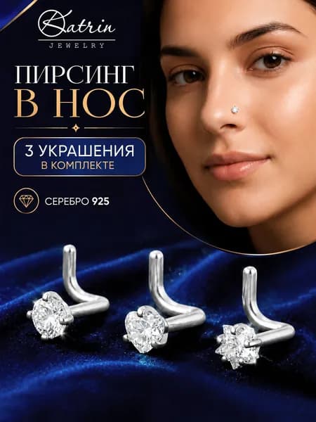 Набор пирсингов в нос, нострил, серебро 925