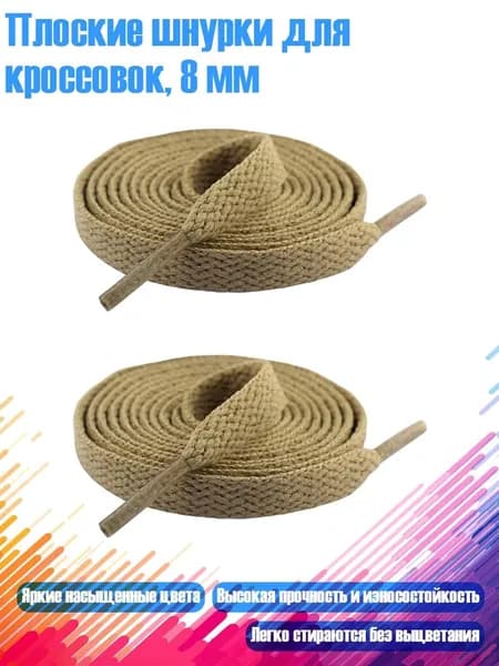 Шнурки