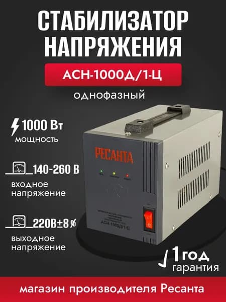 Стабилизатор напряжения АСН-1000Д/1-Ц 220в (1000Вт, релейный тип, однофазный)
