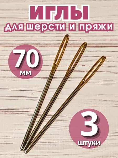 Иглы для шерсти и пряжи 7 см (3 штуки)