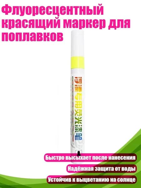 Флуоресцентный красящий маркер для поплавков, - Флуоресцентный желтый