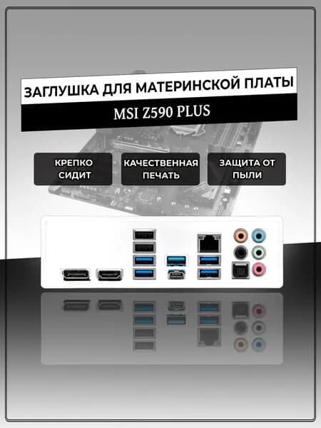 Заглушка для материнской платы MSI Z590 PLUS