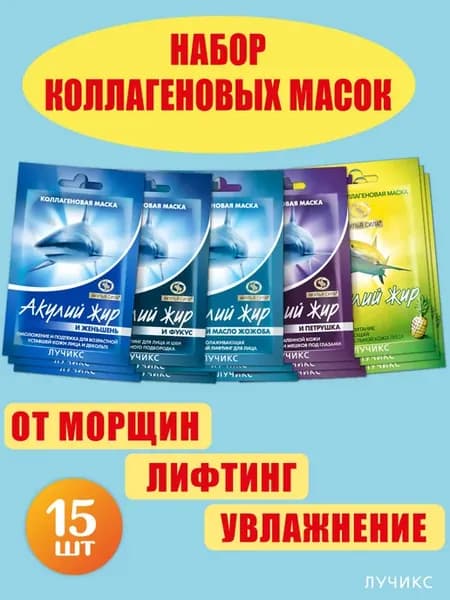 Набор масок для лица от морщин, от отеков лица. ЛУЧИКС