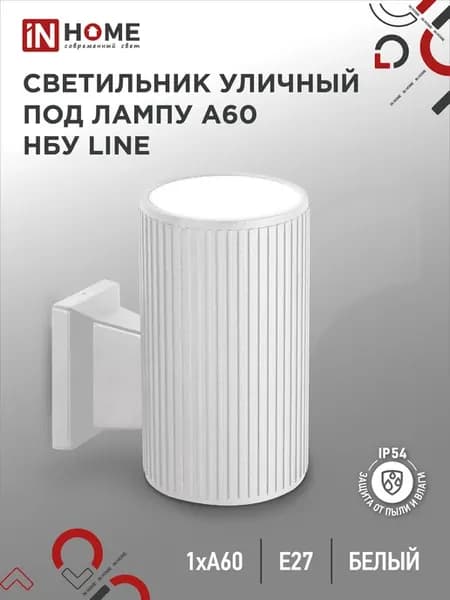 Светильник уличный настенный односторонний НБУ LINE-1хA60-WH
